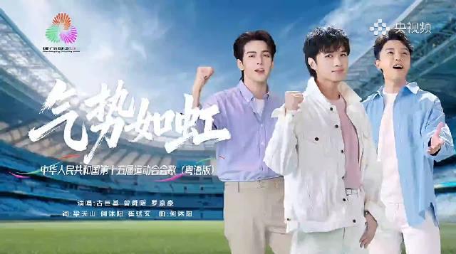 海外华人必看！第十五届全运会粤语版《气势如虹》MV震撼发布，三地歌手联手助威