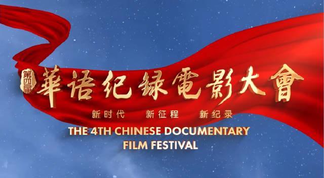 海外党福音：3招教你解锁华语纪录电影大会，再也不用羡慕国内小伙伴！