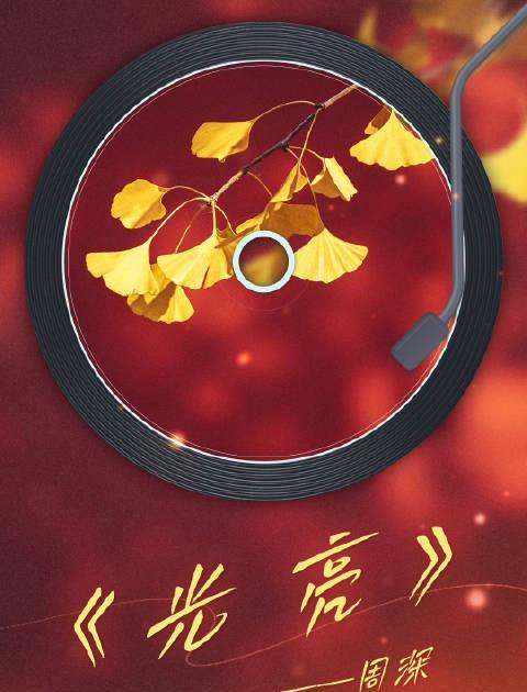 海外党如何解锁周深《光亮》？3招教你打破地域限制听好歌