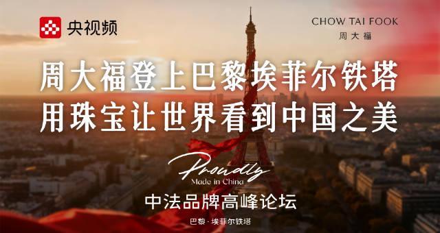 海外华人如何解锁周大福巴黎大秀？3招教你跨越地域限制看直播