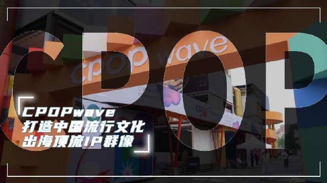 海外华人如何解锁CPOP海外首秀？3个实用方法解决地区限制