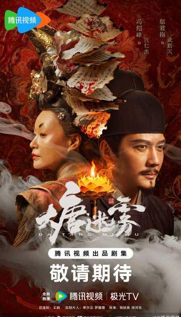 海外华人轻松解锁大陆影音限制，畅享腾讯视频《大唐迷雾》等热门内容