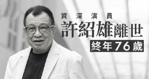 刷到欢喜哥许绍雄去世消息时，我正用VPN追《使徒行者》——那些年我们翻墙追的港剧，藏着多少人的青春