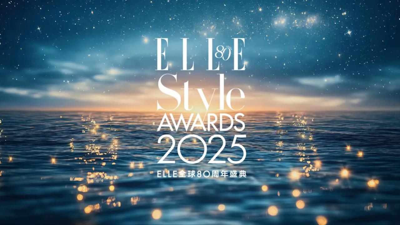 海外华人如何解决中国大陆影视内容地区限制？2025 ELLE风尚大典在线观看全攻略