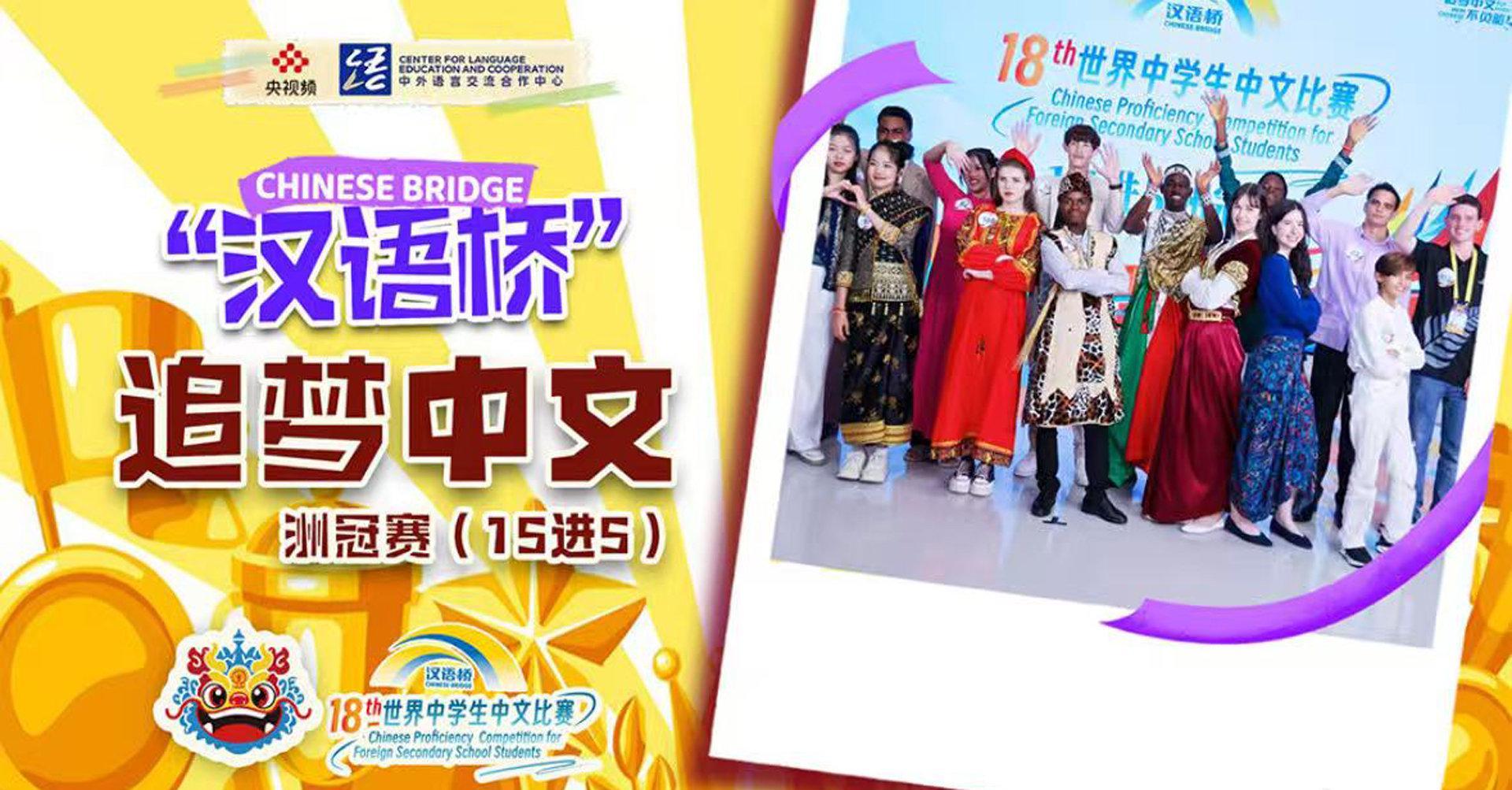 海外华人必看！《汉语桥》洲冠赛今晚开播，教你轻松解锁央视频直播