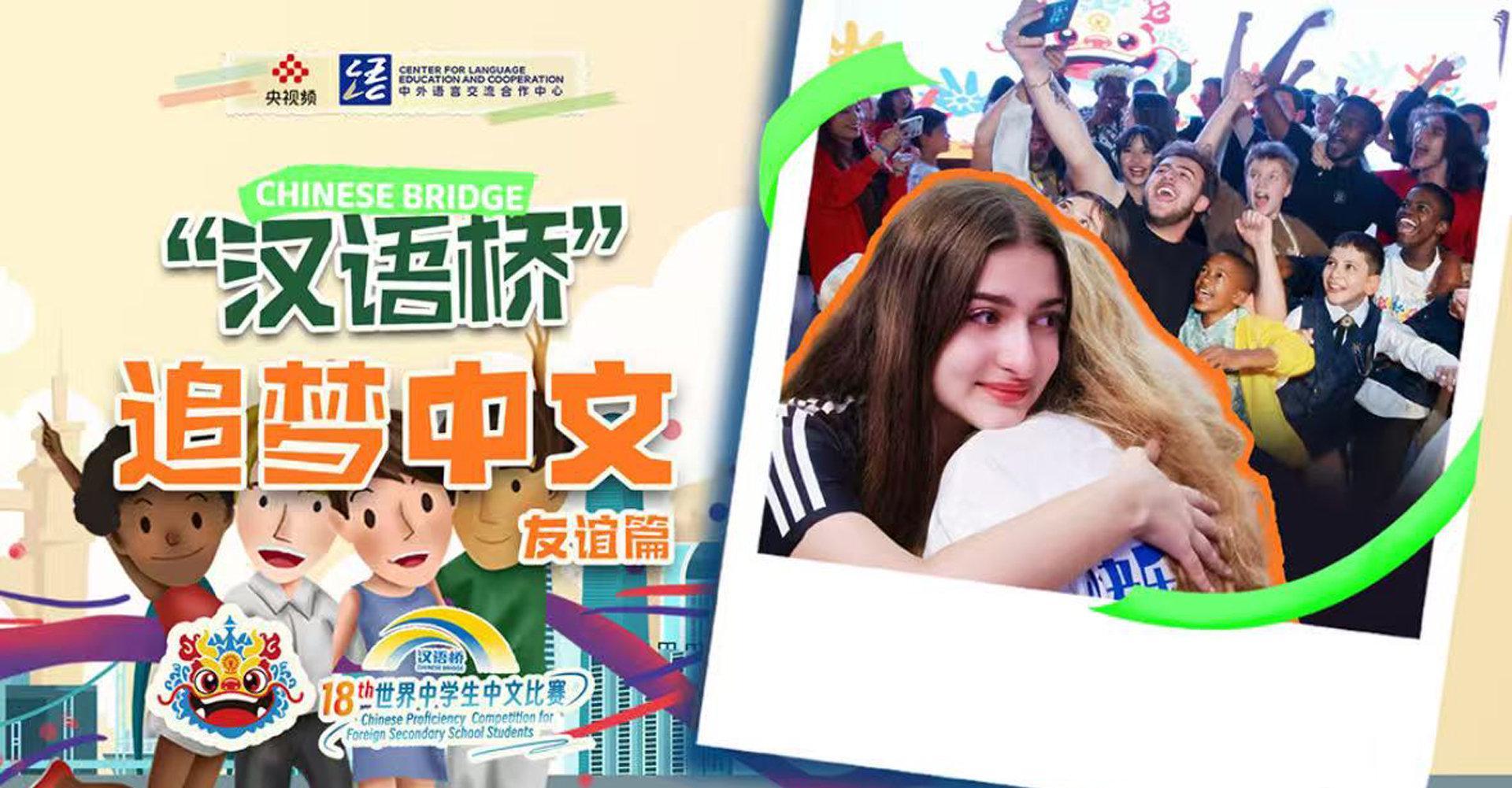 海外华人必看！《汉语桥》友谊篇今晚直播，教你如何突破地区限制追更