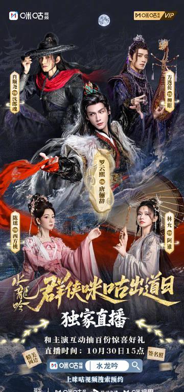 海外华人福利！《水龙吟》主演10月30日合体直播，教你如何突破地域限制追星
