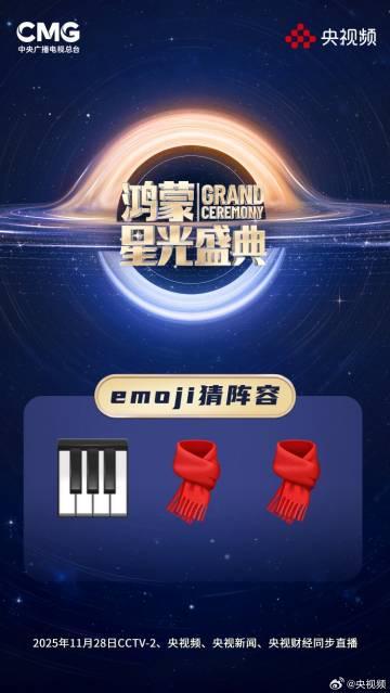 央视鸿蒙星光盛典11月28日来袭！Emoji线索揭秘，谁是你心中的神秘嘉宾？