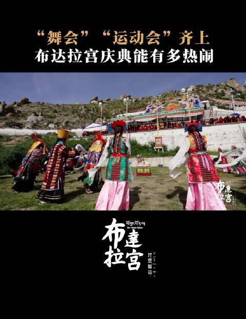 布达拉宫建成庆典有多嗨？三百年前的运动会和舞会让你大开眼界