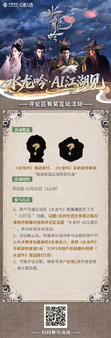 《水龙吟》AI对话活动火热开启！参与互动赢取限量周边，海外华人别错过