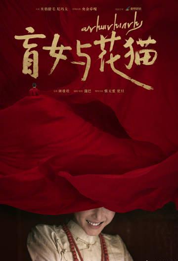 海外追剧党必看！3招教你解锁《盲女与花猫》等国产新片，告别地区限制烦恼