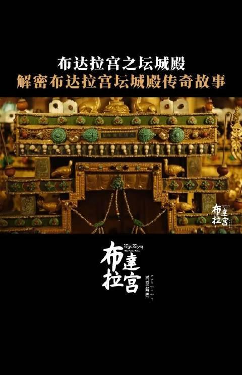 布达拉宫坛城殿：揭秘藏传佛教圣地的传奇与奢华，海外华人如何解锁观看？