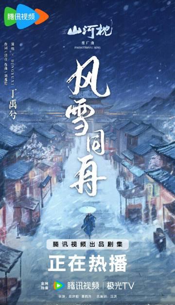 海外华人如何解决地区限制问题？丁禹兮《风雪同舟》音源上线引发观剧难题