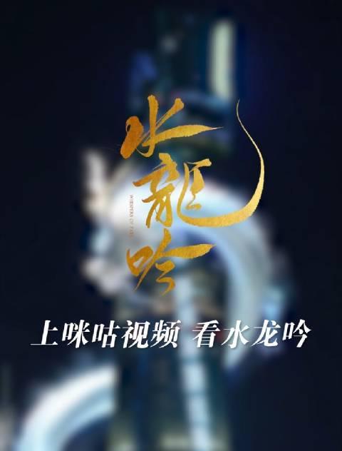 上海之巅惊现水龙盘旋！《水龙吟》震撼灯光秀引爆全网，海外剧迷急求观看攻略