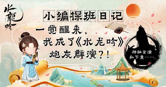 《水龙吟》剧组卧底揭秘：群演亲述仙魔大战拍摄现场，演员私下反差萌太真实！