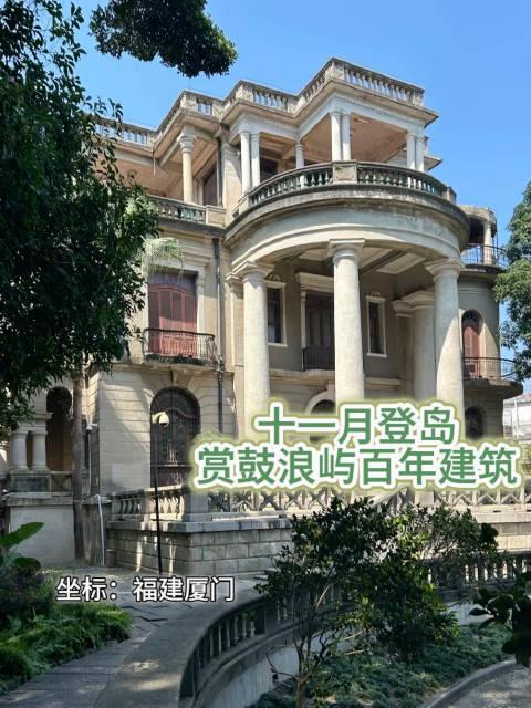 鼓浪屿百年建筑打卡攻略：老房子雕花窗、教堂尖顶，这些时光碎片你捡到了吗？