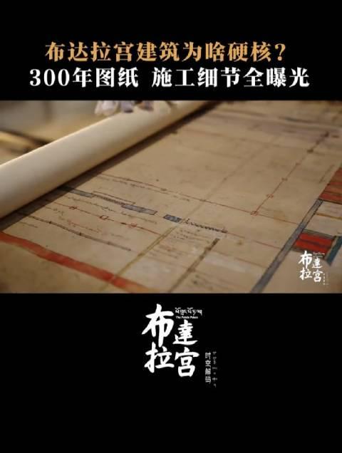 布达拉宫红宫300年前施工图纸曝光，揭秘古代工匠如何用两年完成建筑奇迹