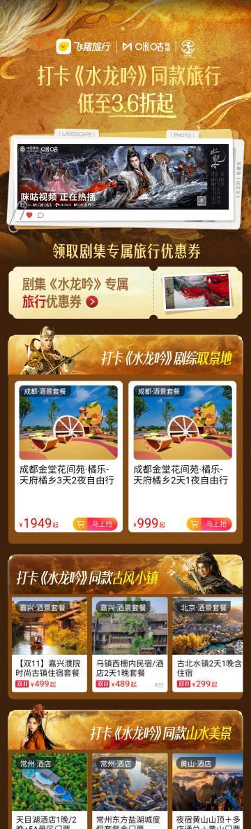 《水龙吟》热播带火同款旅行！飞猪3.6折打卡剧中仙境，海外剧迷这样追剧不卡顿