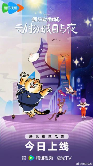 海外华人必看：轻松解除地区限制，畅享迪士尼中国与上美影联合动画《疯狂动物城：动物城日与夜》全集