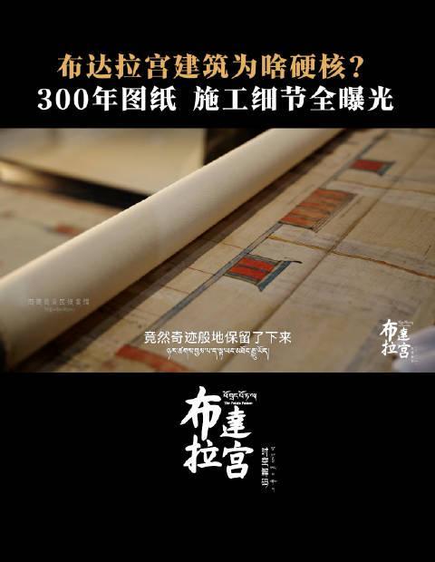 布达拉宫建造图纸首度曝光！300年前施工细节揭秘，硬核程度超乎想象