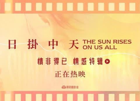 海外追国产片太痛苦？3招教你轻松解锁《日掛中天》等新片