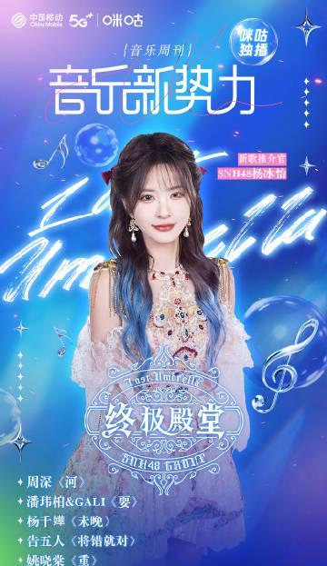 海外党福音！SNH48杨冰怡新歌《终极殿堂》完整试听攻略，教你轻松解锁地区限制