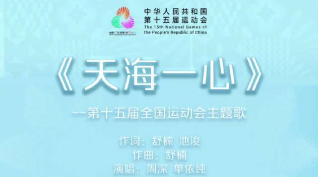 海外华人如何解锁周深单依纯全运会新歌？《天海一心》完整试听攻略来了！