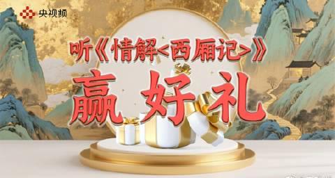 海外华人福利！《西厢记》有声书上线央视频，抽奖赢好礼攻略