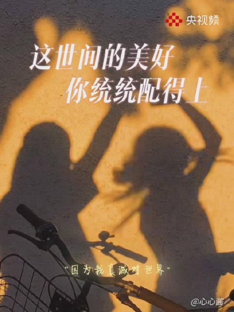 央视频暖心短片刷屏：原来我们每个人都配得上世间所有美好！