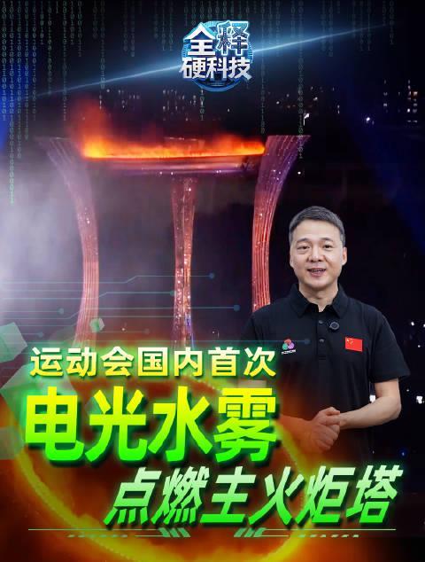 海外华人如何突破地区限制观看全运会？揭秘主火炬背后的硬科技突破