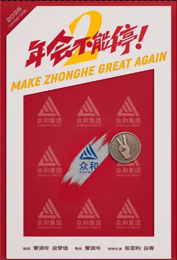 刷到《年会不能停2》官宣海报时，我正帮澳洲表弟调试奈飞——那些年我们错过的国产好剧