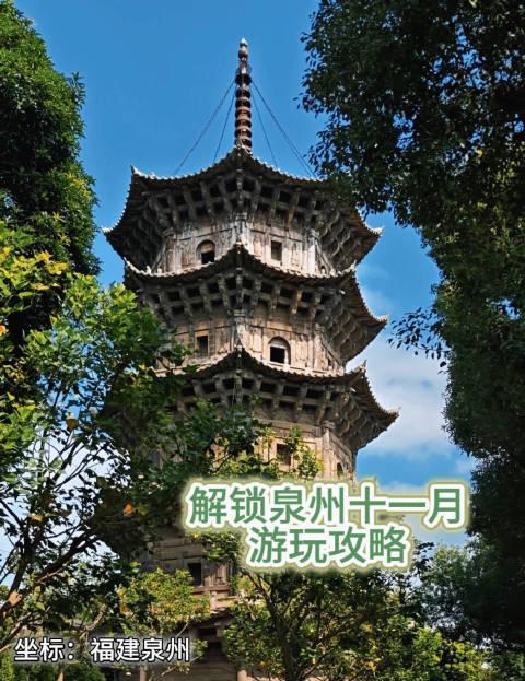 十一月泉州旅游全攻略：解锁古城最美季节，这些地方不去太可惜！