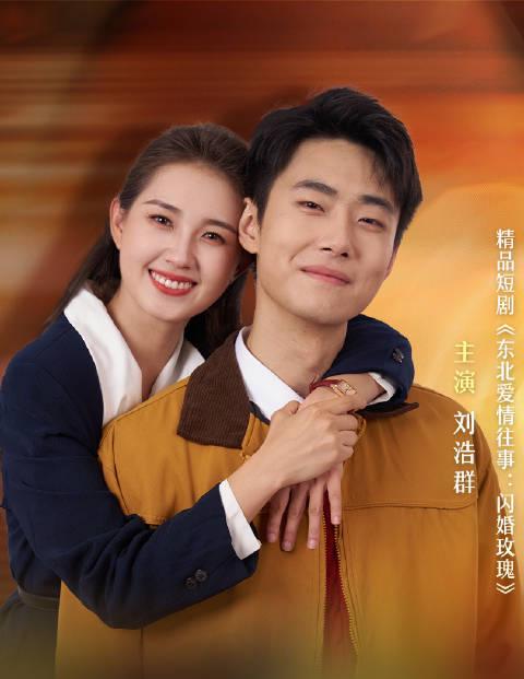 海外华人必看！《东北爱情往事》主演郭宇欣刘浩群默契爆棚，这些追剧技巧让你不再错过精彩内容