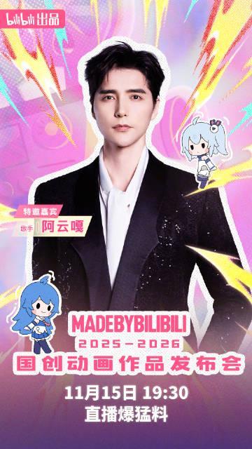 海外华人追国创不再难！2025-2026哔哩哔哩动画发布会完整嘉宾阵容解析