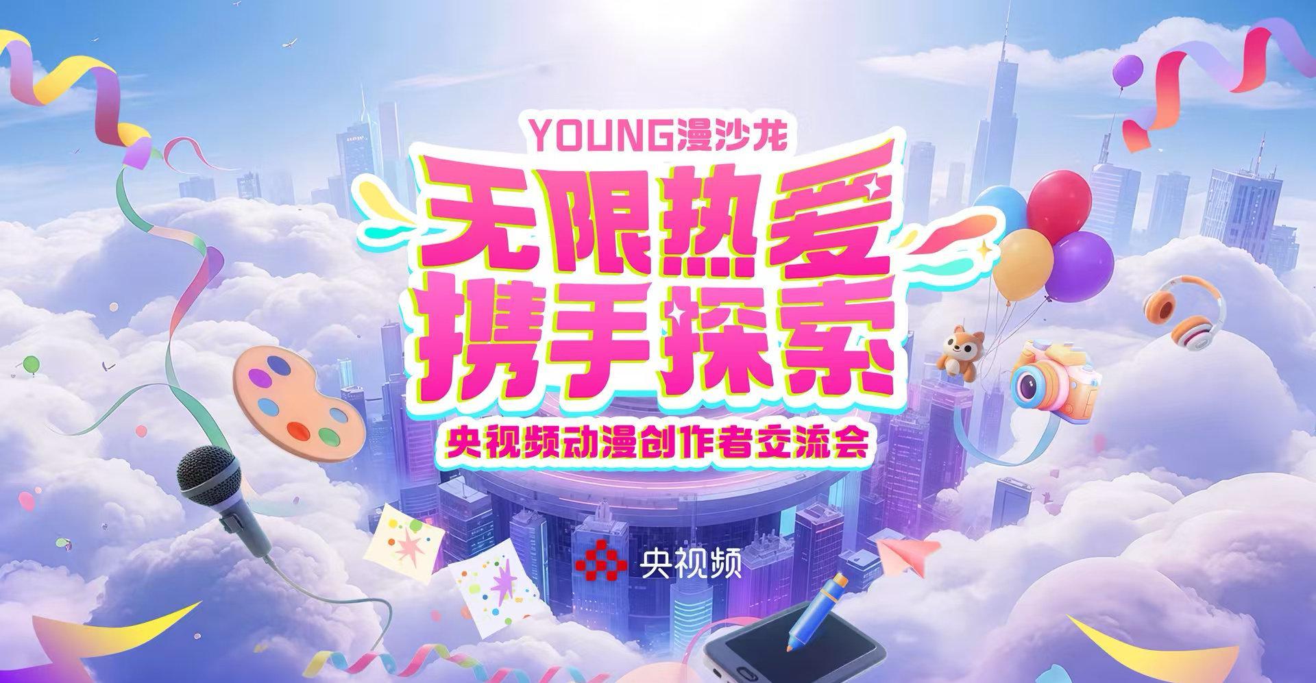 海外华人必看！央视频动漫创作交流会直播中，教你如何突破地区限制观看