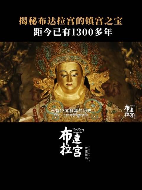 布达拉宫千年镇宫之宝首次曝光！这件1300年前的文物藏着什么秘密？