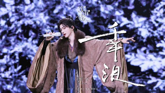 刘宇《千年泪》演唱会版惊艳出圈！海外华人如何突破限制同步追星？