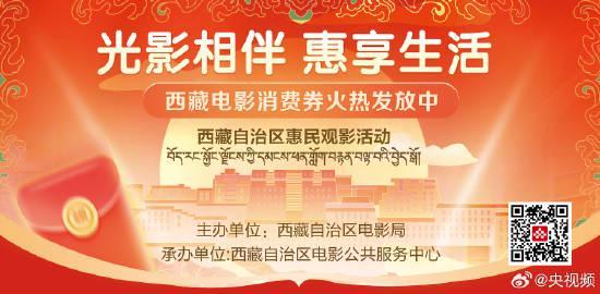 西藏影迷福利！满10减10观影券限时抢，错过等一年