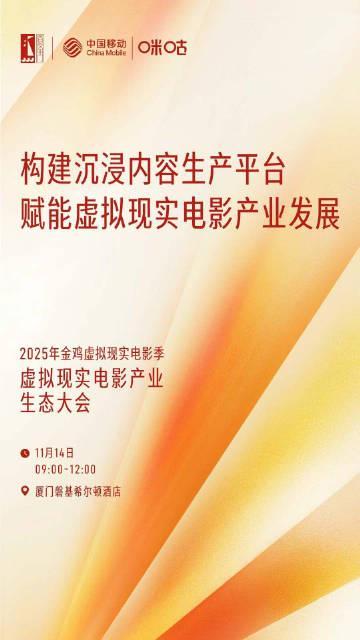海外追剧卡顿太头疼？2025金鸡XR大会揭示影视技术新突破
