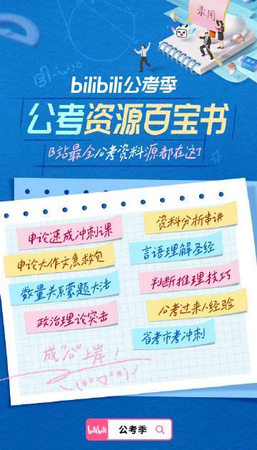 国考倒计时！B站这份免费备考宝典，让你最后阶段高效抢分