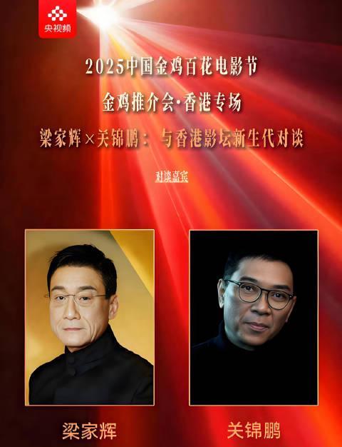 海外追影不用愁！梁家辉关锦鹏金鸡百花电影节对谈全解析