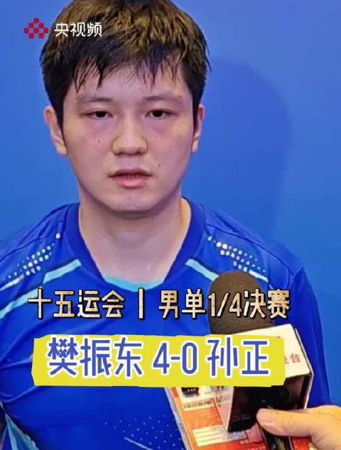 樊振东全运会横扫晋级四强，赛后坦言战术可变初心不改做好自己