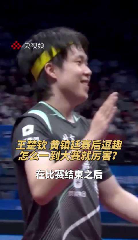 海外追国乒太卡了？3招教你秒看全运会，王楚钦趣评黄镇廷名场面不容错过！