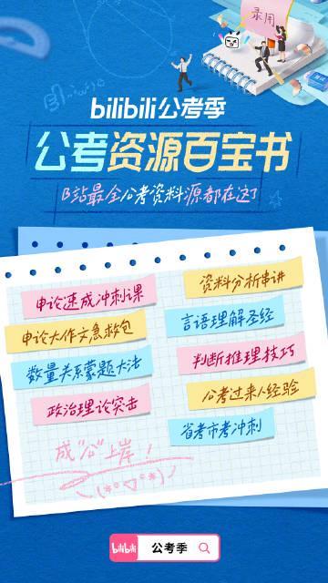 海外华人也能用！B站公考百宝书破解备考难题，26国考冲刺必备资源全攻略