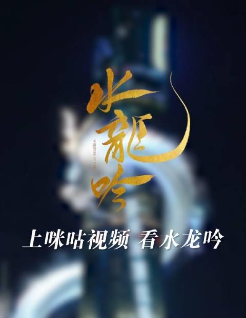 海外华人必看！突破地域限制，国内热门影视剧《水龙吟》震撼登场上海之巅