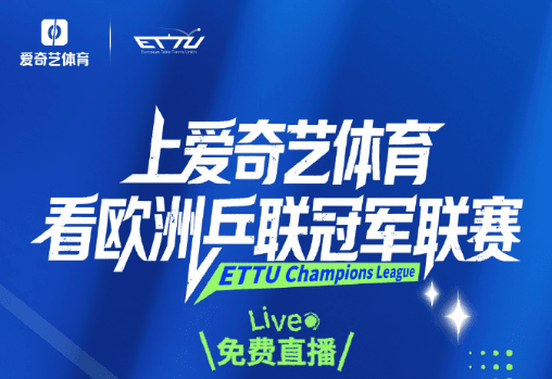 马来西亚看不了爱奇艺体育直播怎么办？爱奇艺体育免费直播乒乓球欧冠