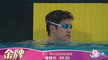 海外华人看不了全运会？潘展乐100自金牌全满贯背后的故事