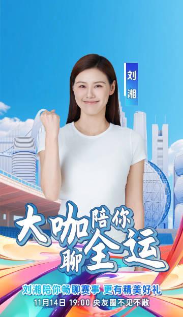 海外华人看不了全运会？刘湘直播互动教你破解地域限制