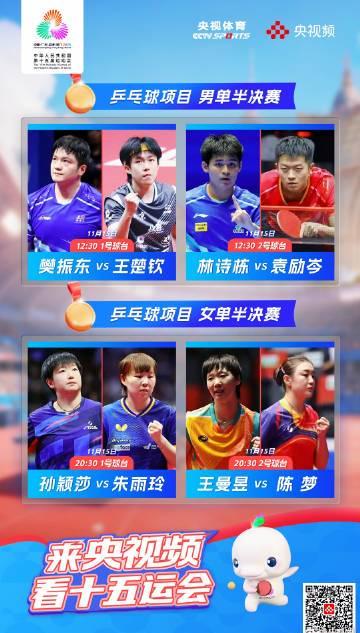 海外华人看全运不再愁！地表最强乒乓球半决赛明日开打，这些方法帮你突破地区限制