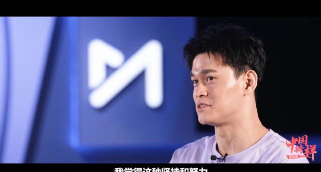孙杨对话全运小将年龄差20岁，坚持与热爱的体育精神令人动容